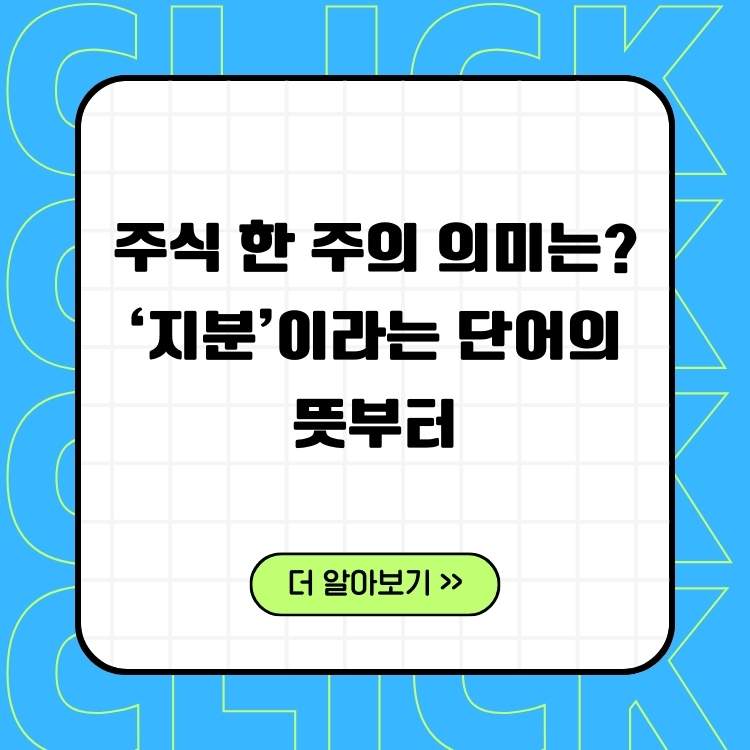 주식-한-주의-의미는?