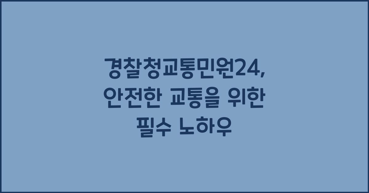 경찰청교통민원24