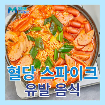 혈당 스파이크 유발 음식