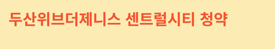 대구-두산위브더제니스-센트럴시티-청약-바로가기