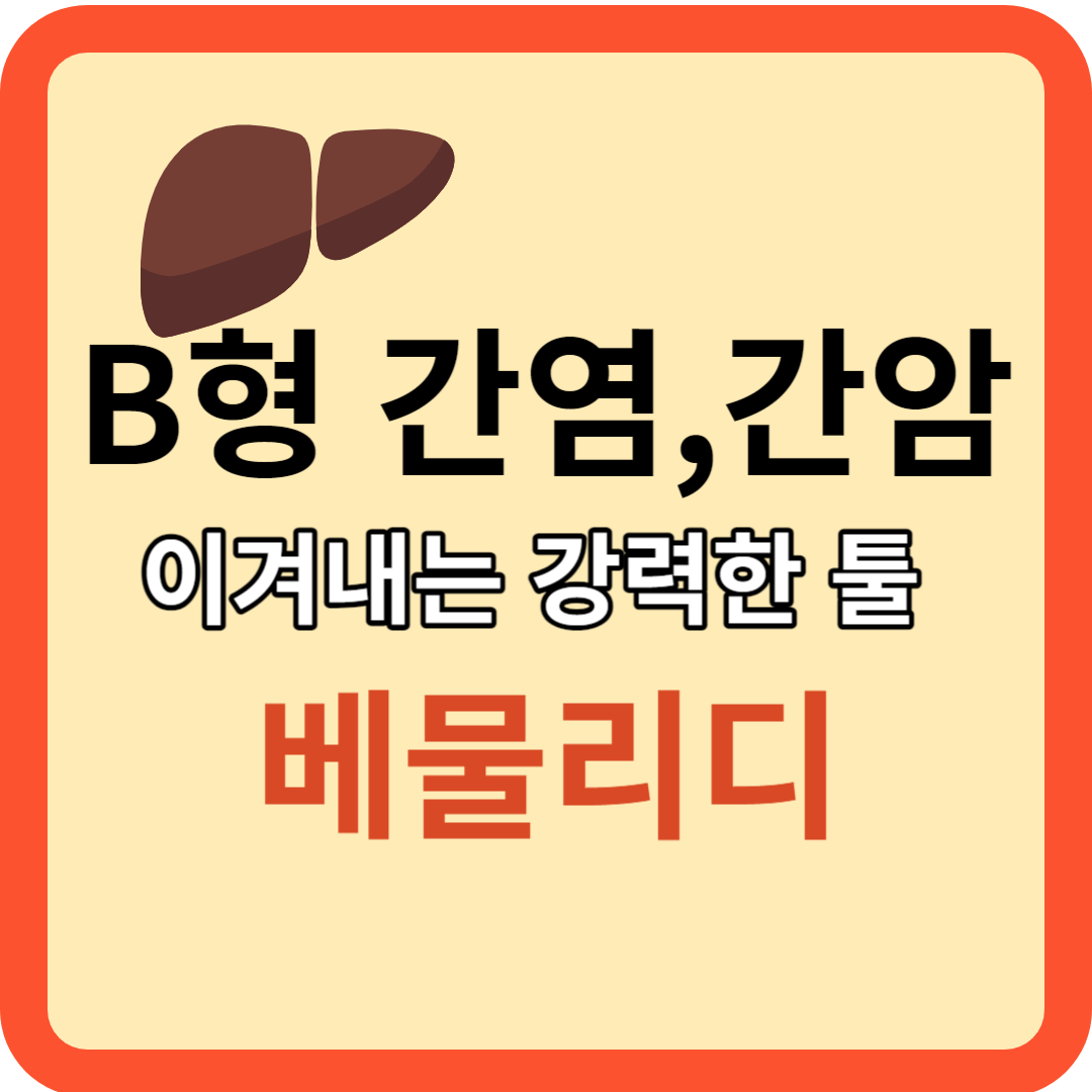 간염, 간암: B형 간염과 간암을 이겨내는 강력한 툴(베믈리디)