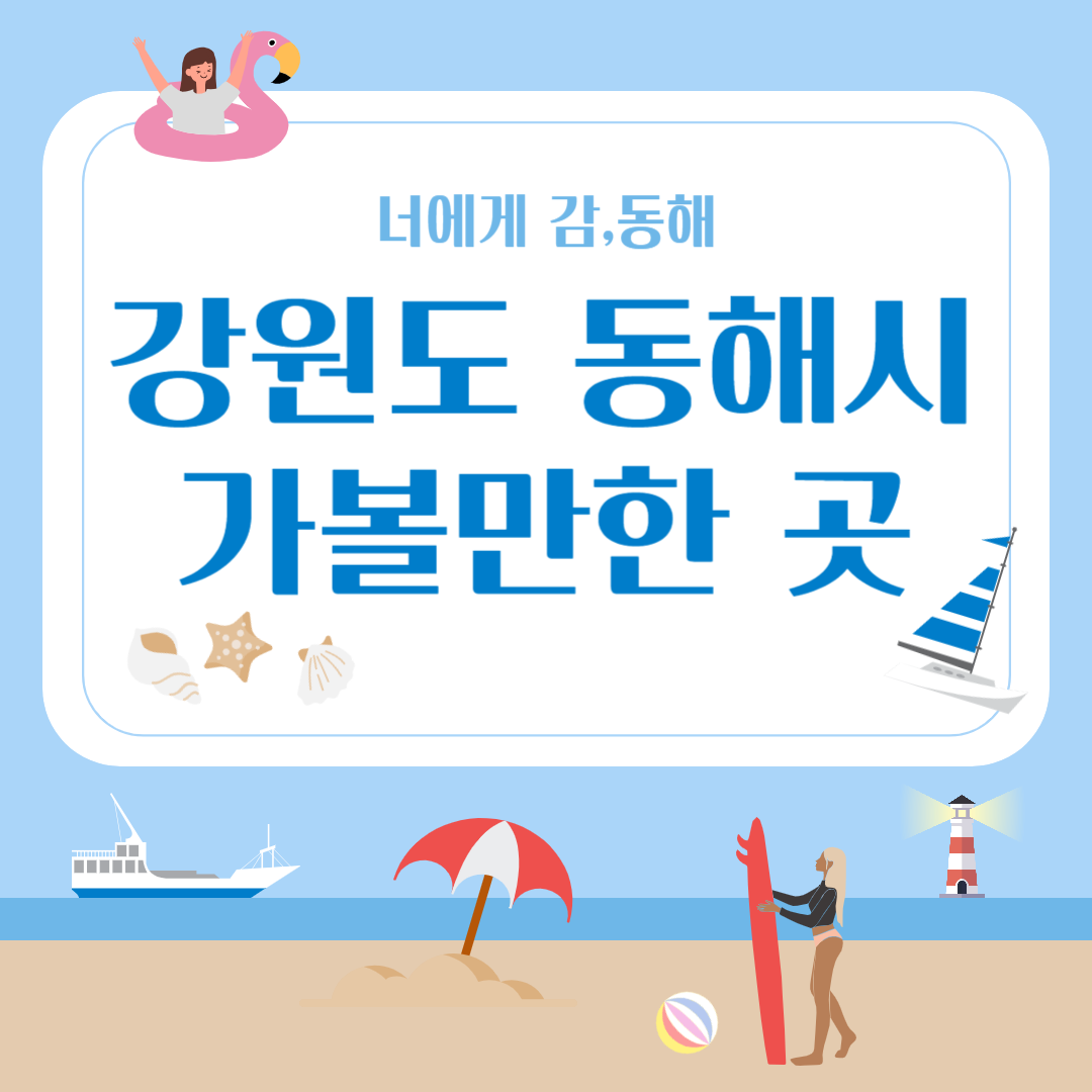 동해시 가볼만한 곳