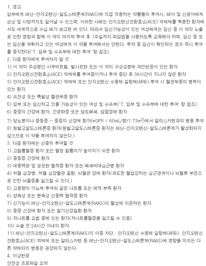 엔트레스토필름코팅정100mg-복용-주의사항