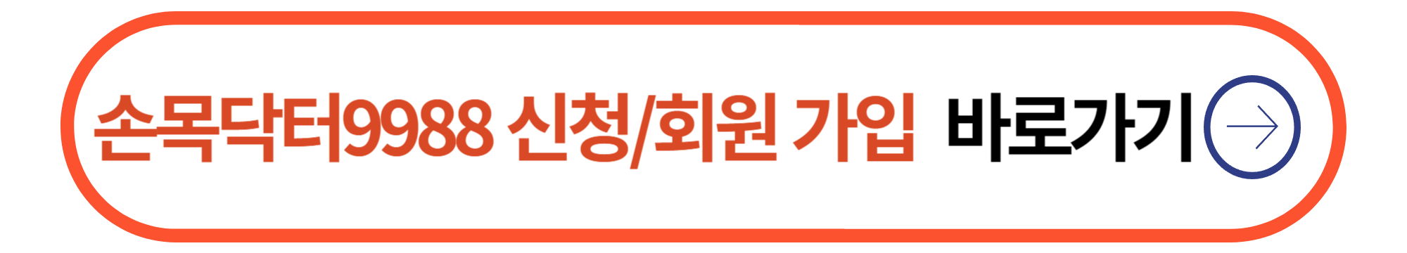 손목닥터 회원가입