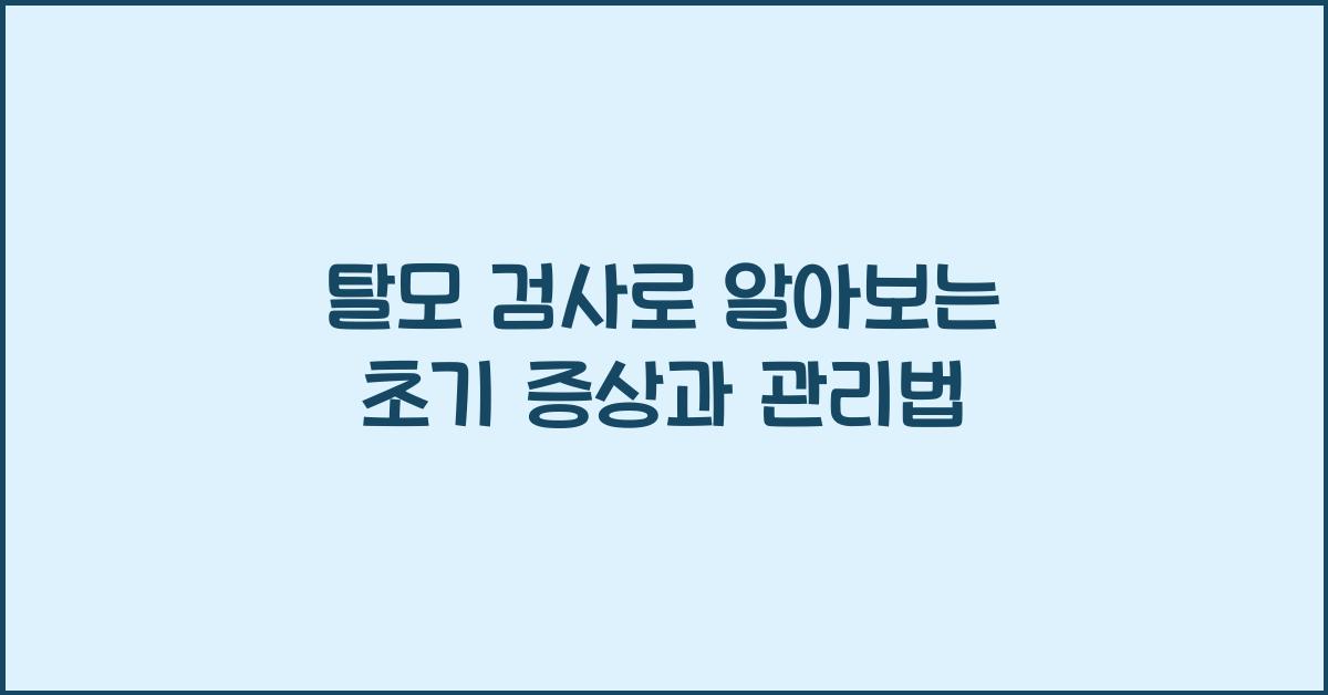 탈모 검사