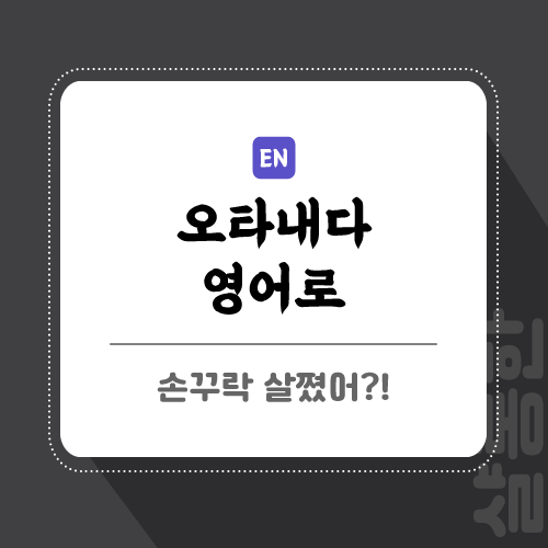 오타내다-영어로-포스팅-썸네일