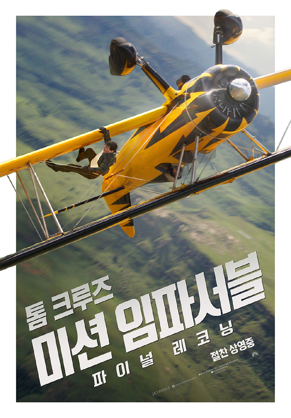 영화 '미션 임파서블: 파이널 레코닝' 포스터. [사진=롯데엔터테인먼트]