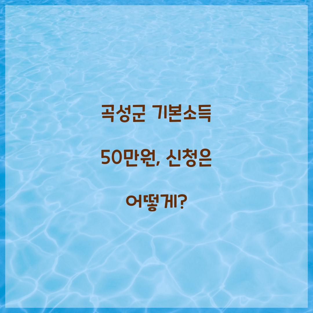 곡성군 기본소득 50만원