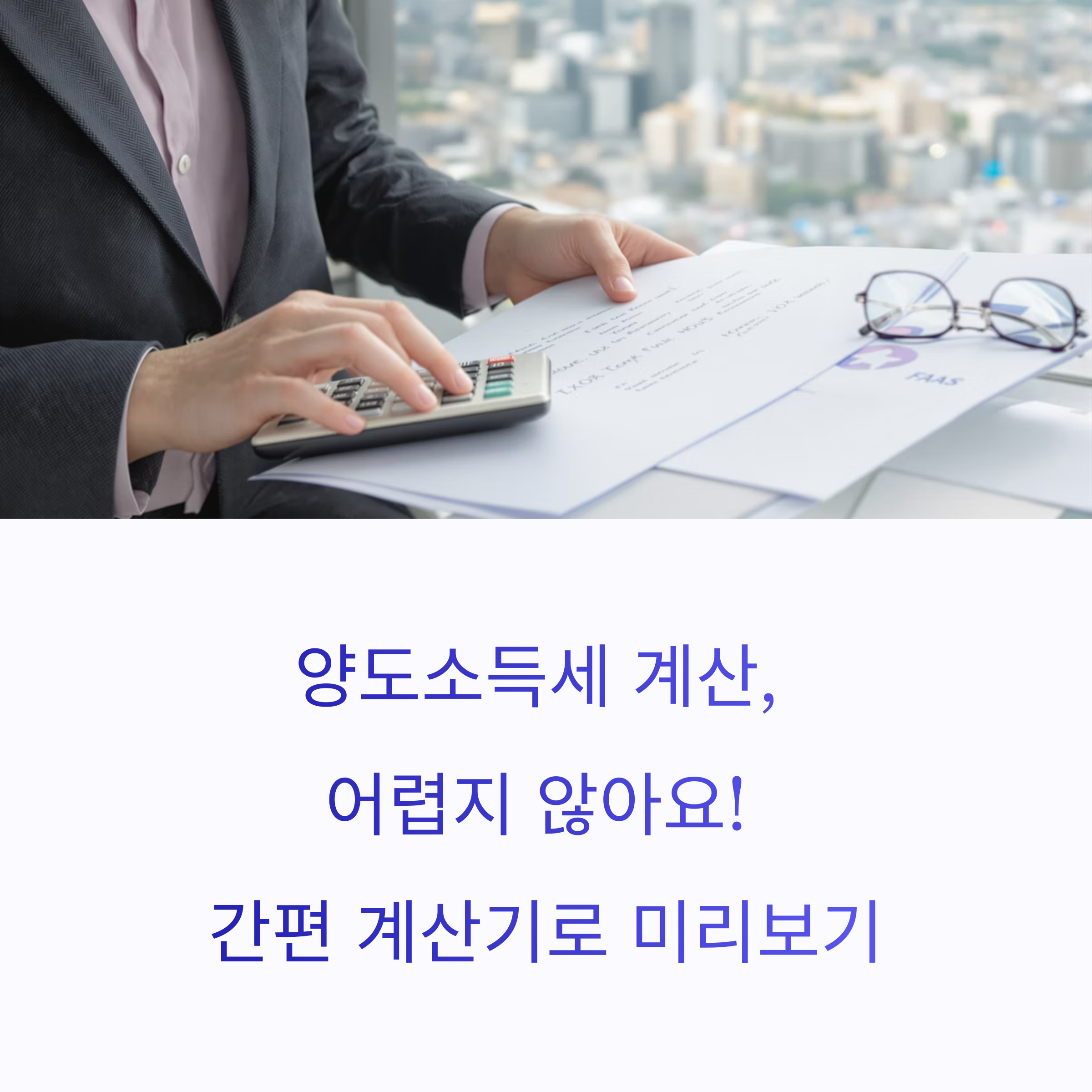 양도소득세 계산, 나만의 간편 계산기로 미리보기