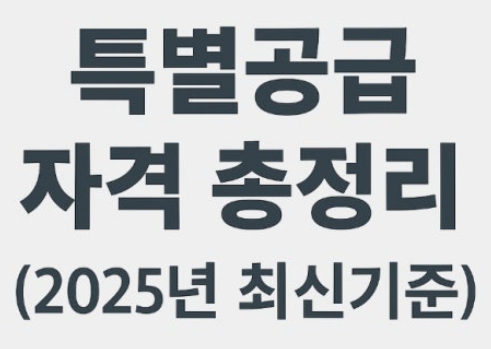2025년 특별공급 제도 총정리