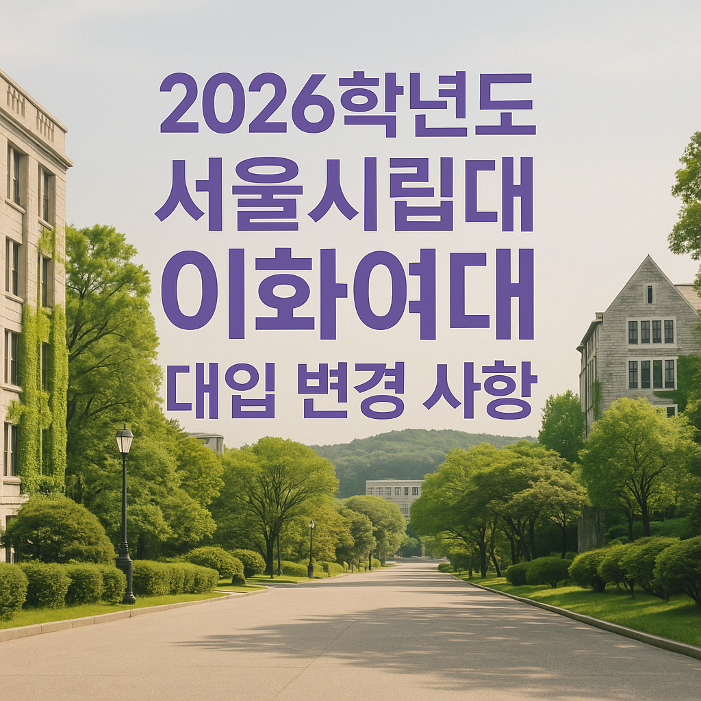 서울시립대&middot;이화여대 캠퍼스를 연상시키는 부드러운 캠퍼스 풍경