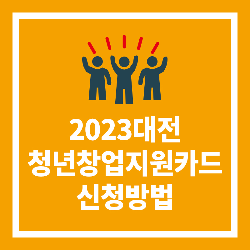 2023대전청년창업지원카드