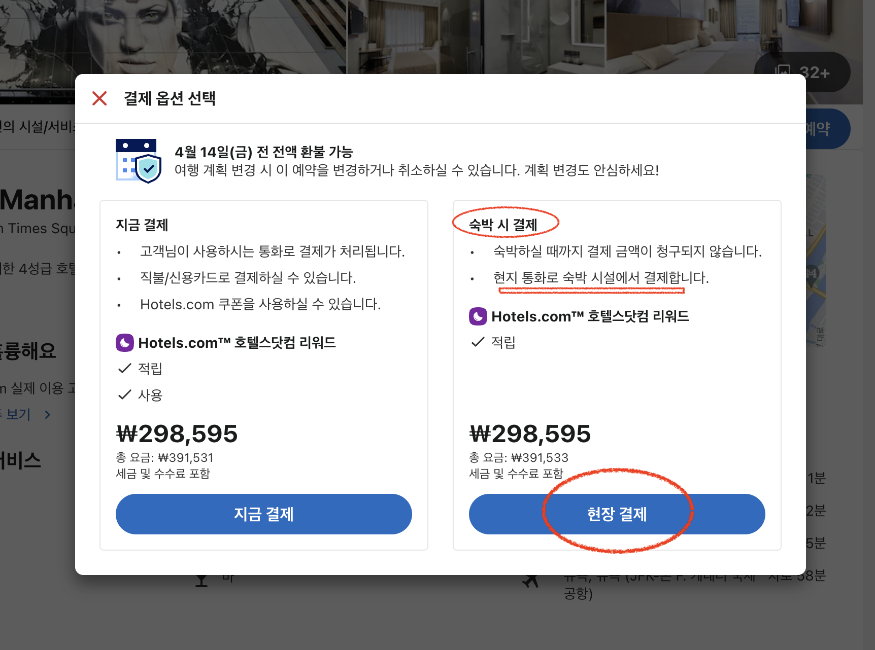 호텔스닷컴 현장 결제 숙박 시 결제 이중 청구 현지 통화 해외 카드 결제