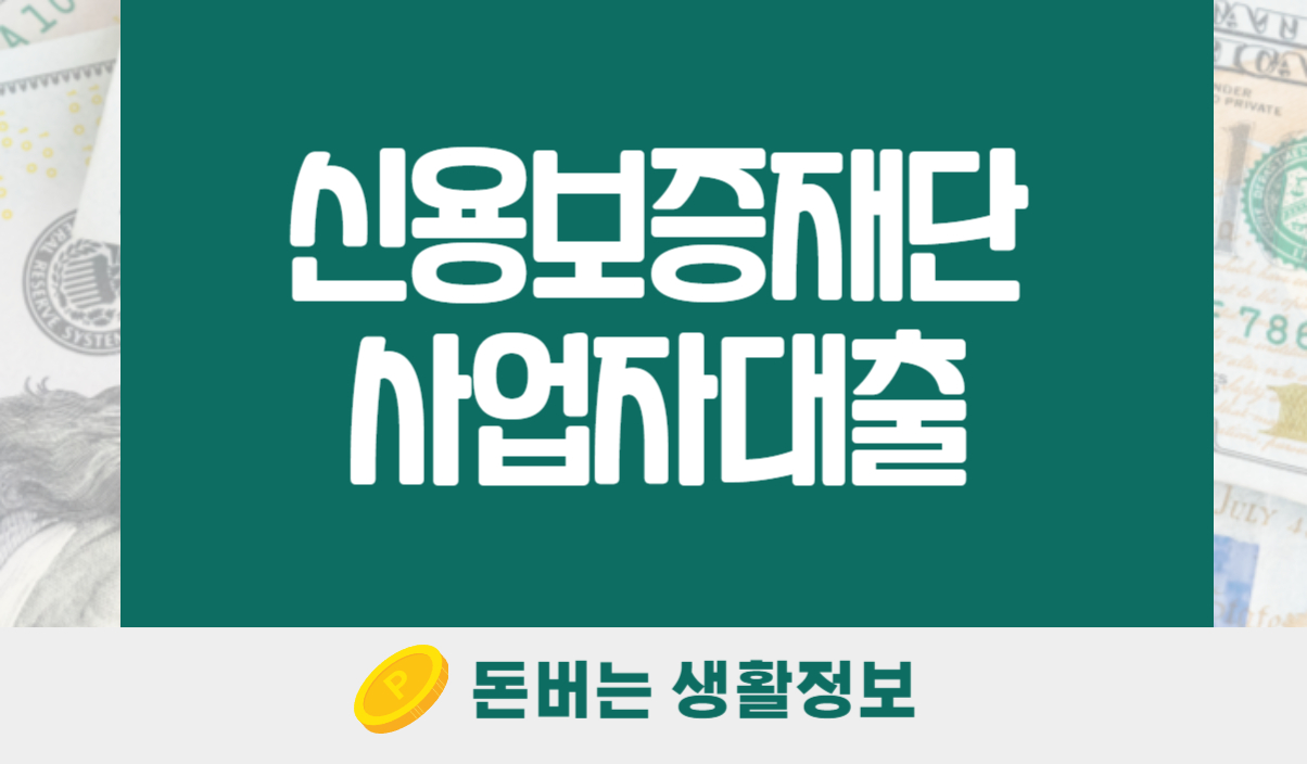 신용보증재단 사업자대출
