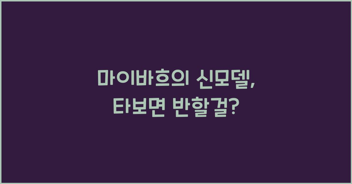 마이바흐