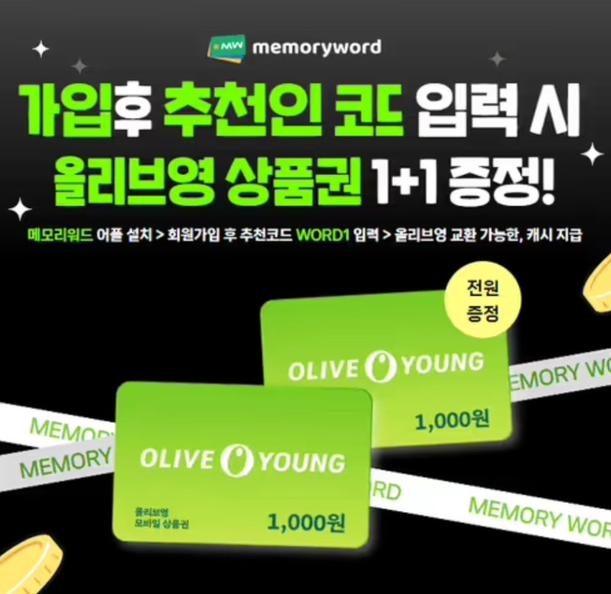 메모리워드 가입만 해도 즉시 올리브영 상품권 지급 캐시워크 12월 27일 정답 ㅅㅈ ㅋㅁㄴㅌ ㄷㅇㅈ ㅇㅇㅋㅈ