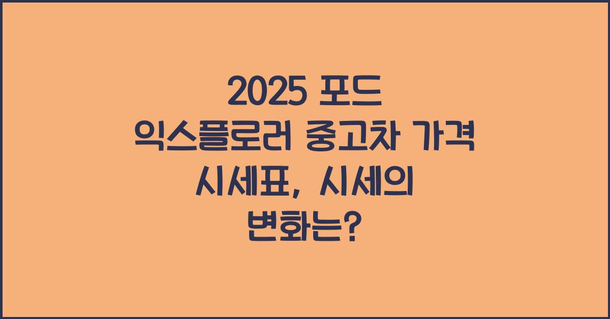 2025 포드 익스플로러 중고차 가격 시세표