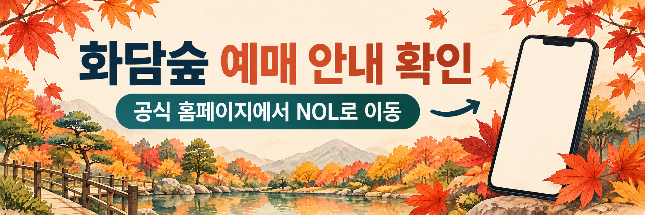 2026 화담숲 단풍 입장권&middot;모노레일 예매 하기 및 방법