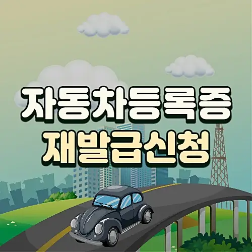 자동차등록증-재발급-신청방법-비용-정리