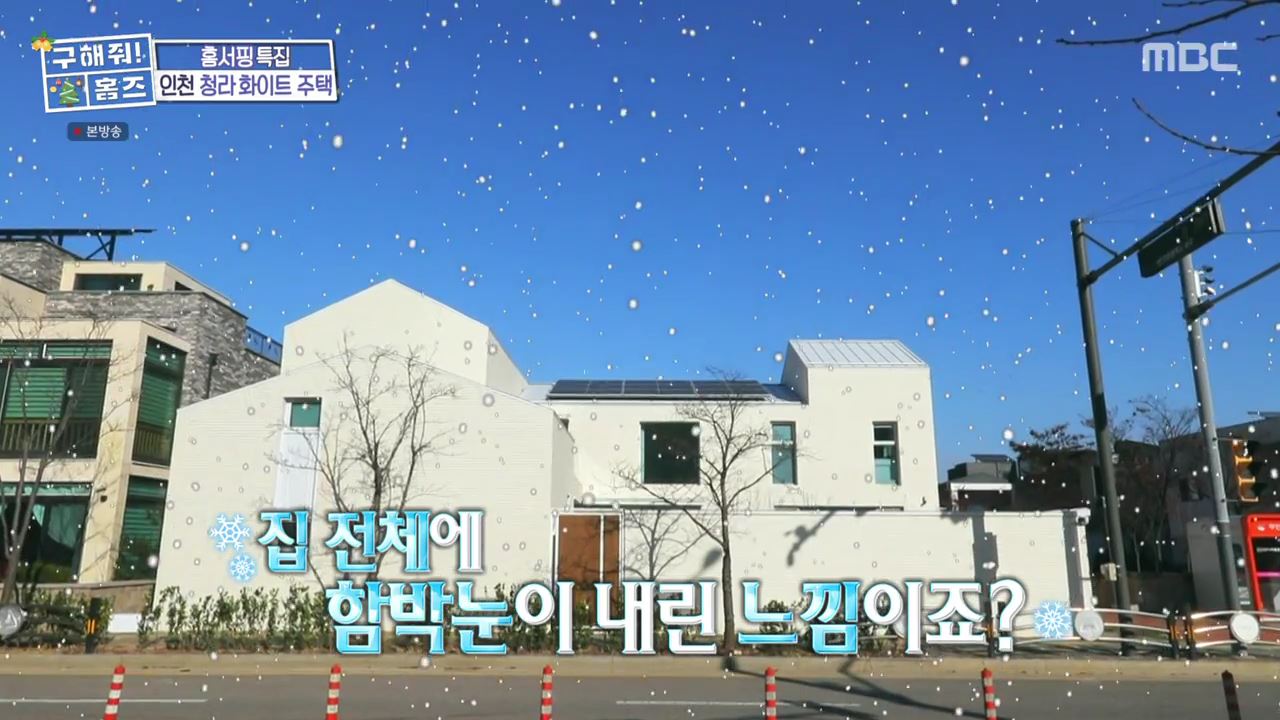 구해줘홈즈 인천시 서구 청라동 화이트 크리스마스 주택 인테리어 리모델링 파도파도 홈서핑 성탄 특집 소개