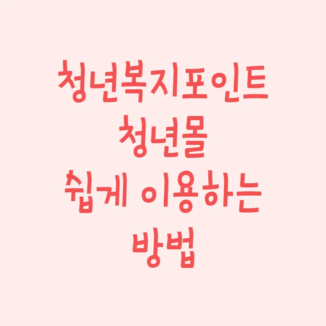청년복지포인트 이용하기