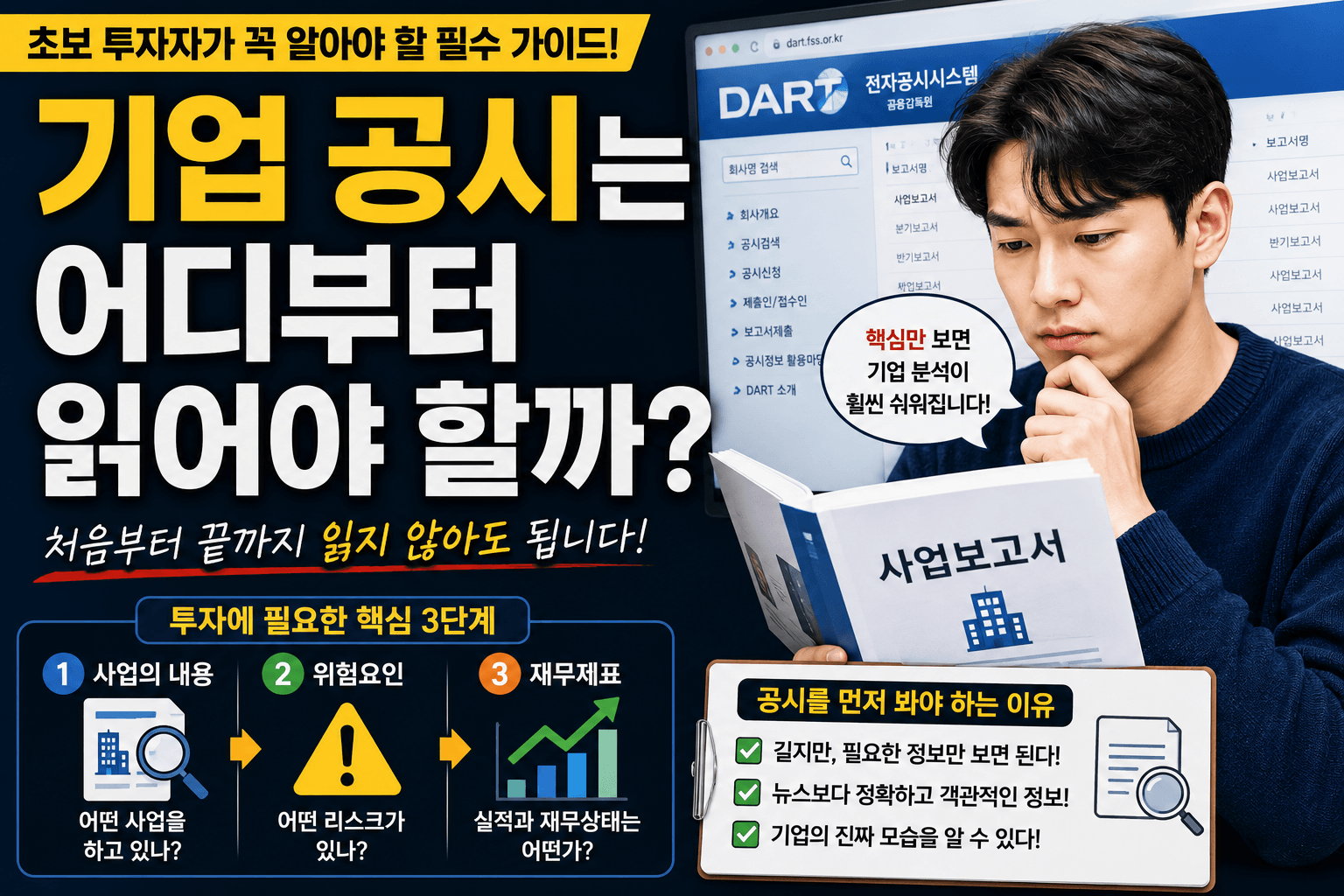 기업 공시는 어디부터 읽어야 할까?