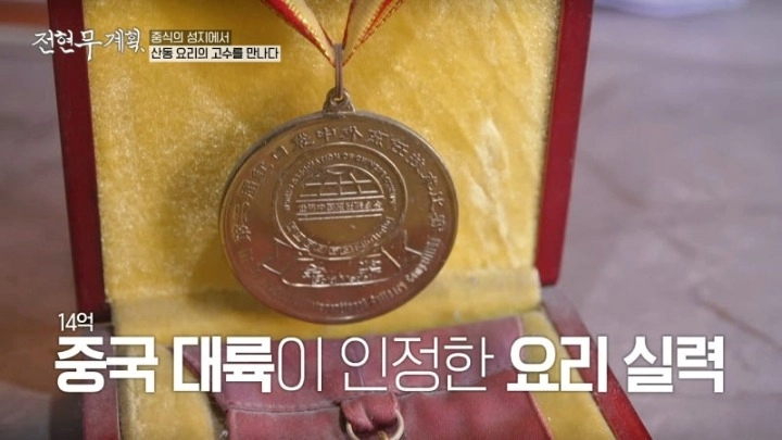 전현무계획 16회 인천 차이나타운 오향장육 산동요리 가지만두 산동주방