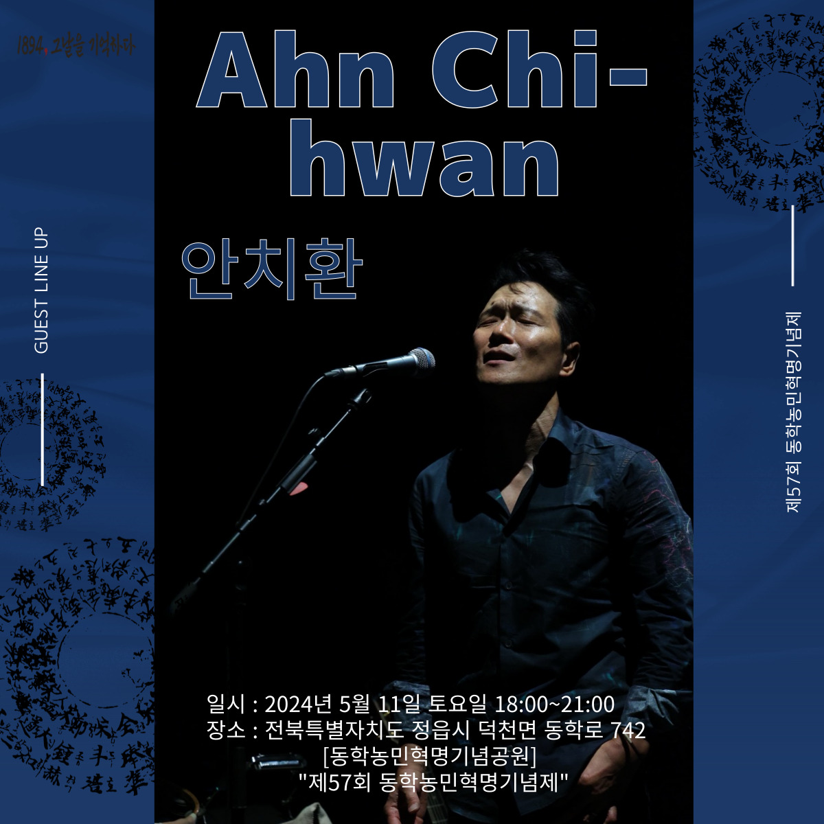 제 57회 동학농민혁명 기념제 특징 출연 가수