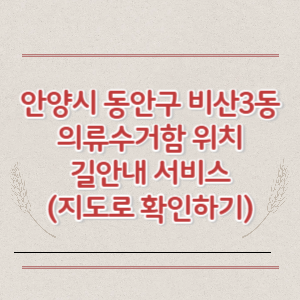 안양시 동안구 비산3동 의류수거함 위치 길안내 서비스 (지도로 확인하기)
