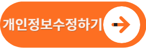 개인정보수정하기