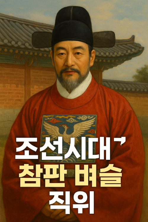 조선시대 참판, 정3품 관직, 조선 육조 체계, 이조참판, 병조참판, 조선 고위직, 당상관, 조선 관직 해설, 역사 관직 설명, 판서와 참판 차이, 조선 시대 정치 구조, 조선 문과 급제, 조선 실세 관료, 중앙 행정기관, 유성룡 병조참판, 조선 사극 벼슬, 역사 블로그, 조선 고위공직자, 조선 행정 시스템, 조선 실무 책임자