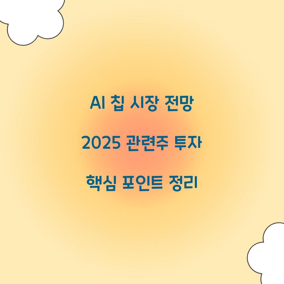 AI 칩 시장 전망 2025 관련주