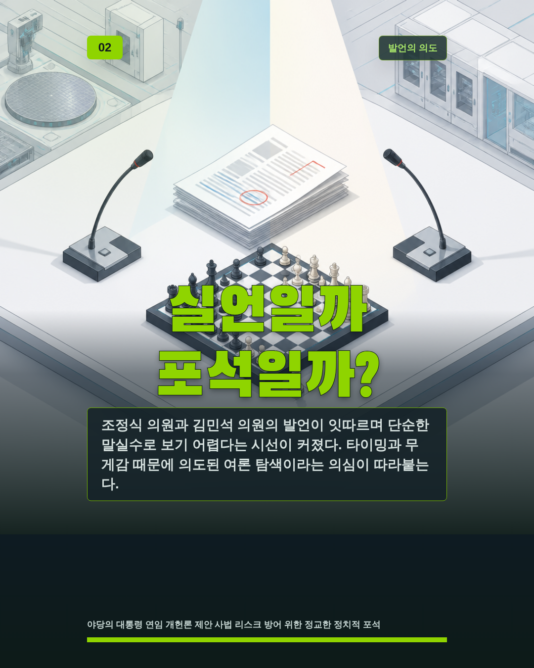 실언일까 포석일까?