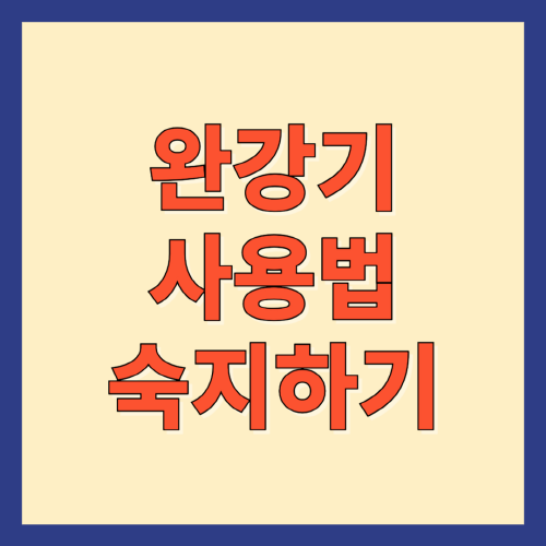 완강기-사용법-숙지하기-썸네일