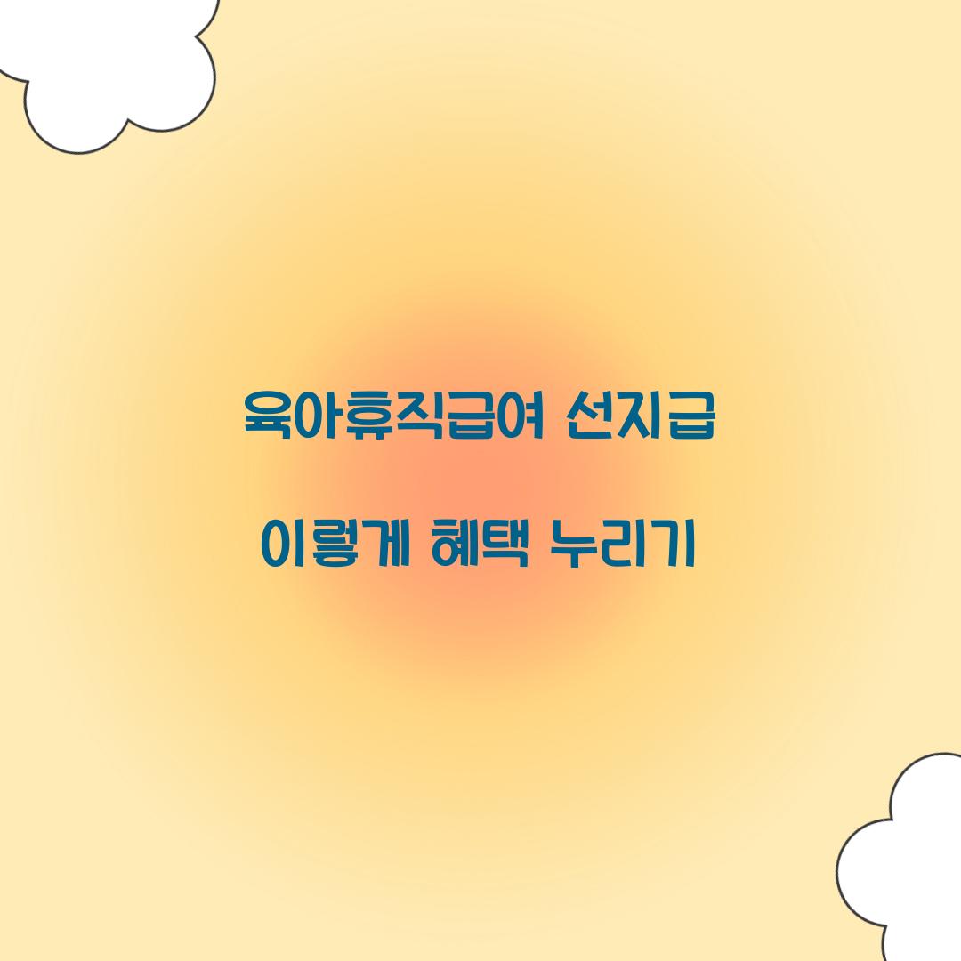 육아휴직급여 선지급