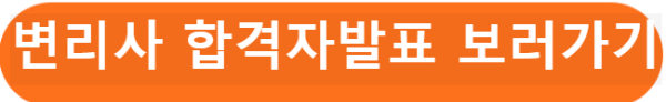 변리사 합격자 발표 보러가기