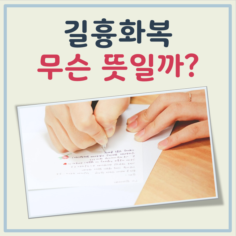 길흉화복 뜻 대표 이미지
