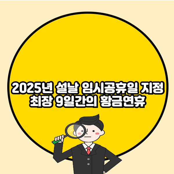 2025년 설날 임시공휴일 지정 최장 9일간의 황금연휴📌