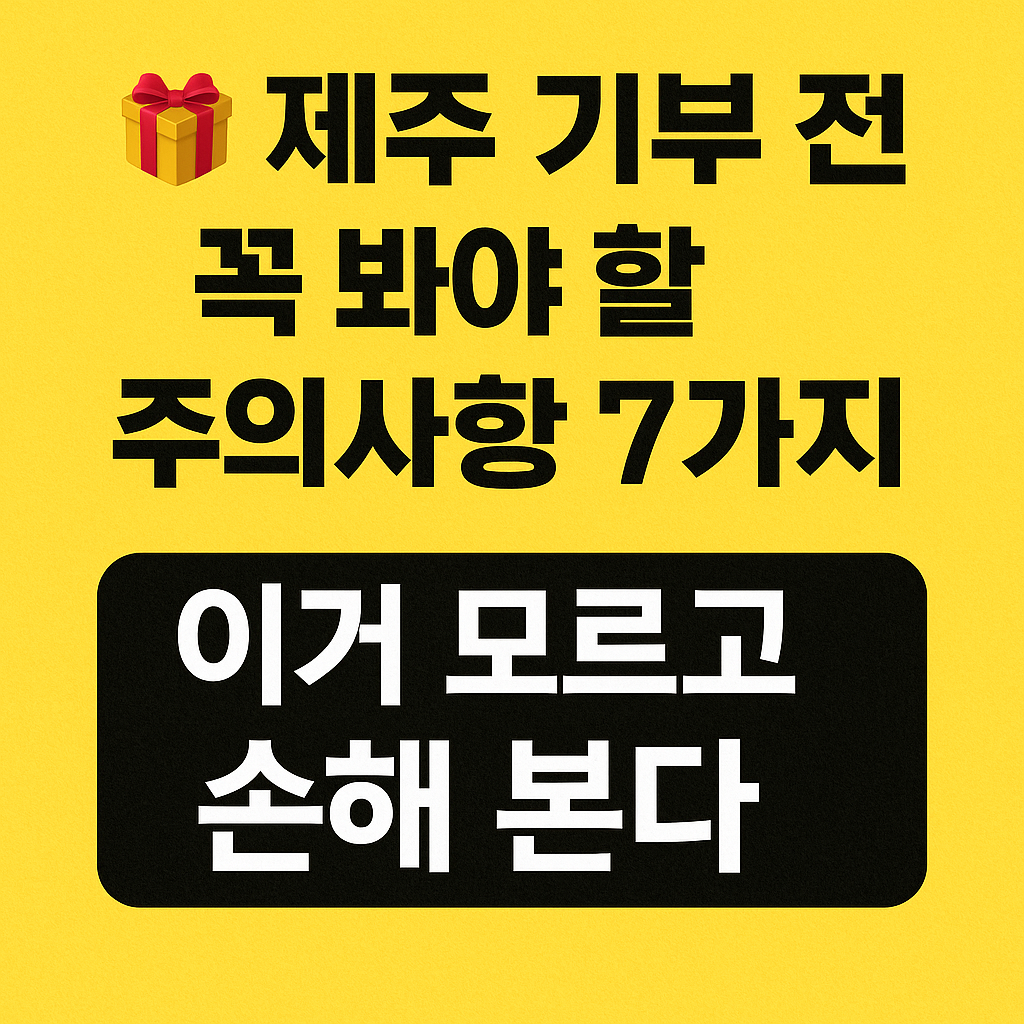 제주 기부 전 꼭 봐야 할 주의사항