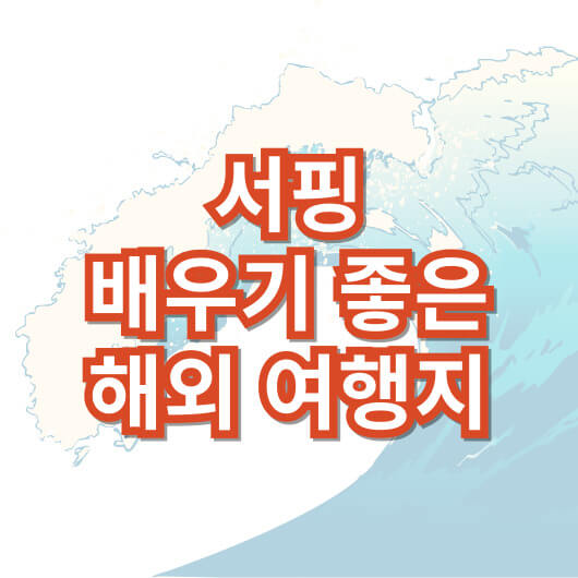 서핑-배우기-좋은-해외-여행지