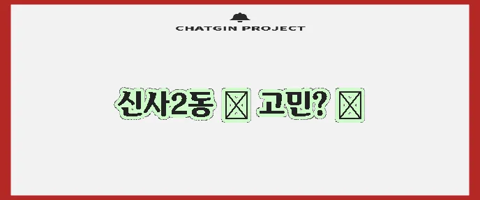 서울 은평구 신사제2동 충치 치료와 스케일링 잘하는 치과 TOP3는 바로 여기!