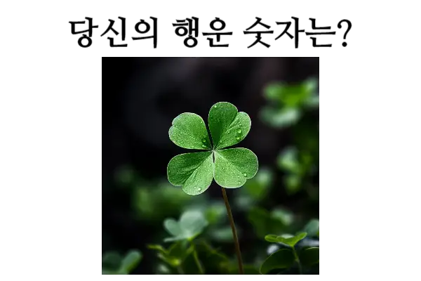 행운의 숫자를 찾아보세요!