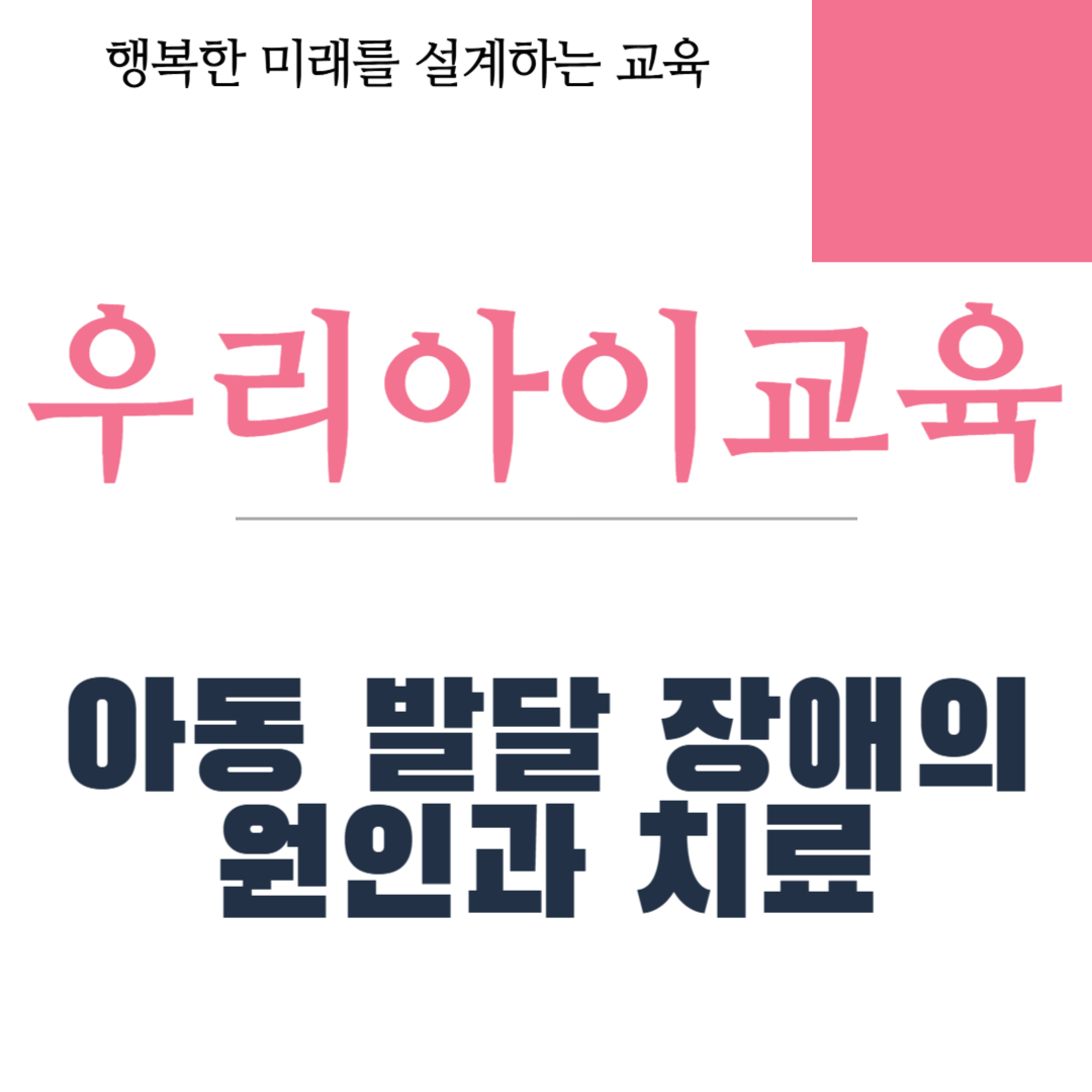 아동 발달 장애의 원인과 치료