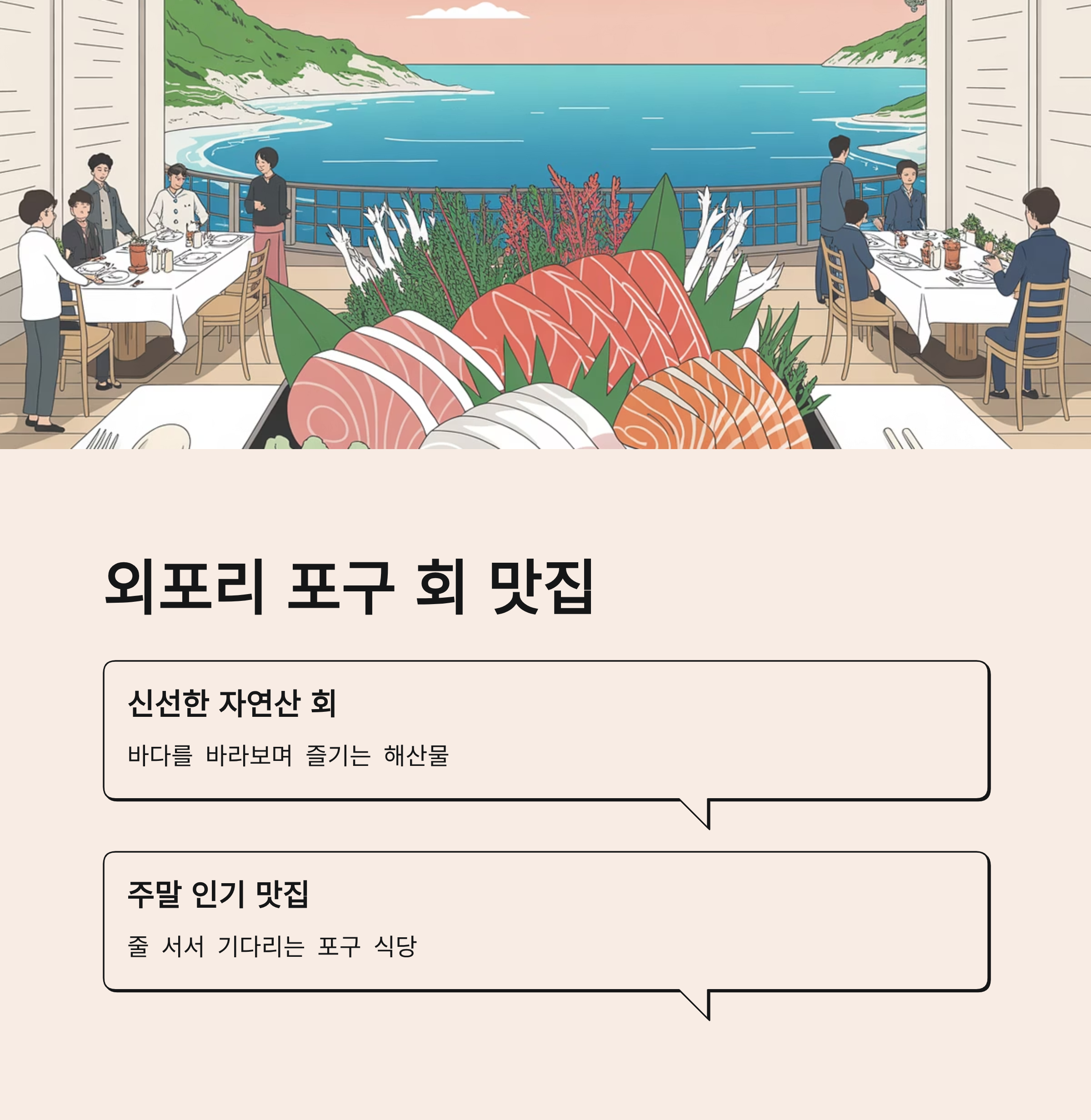 강화도 외포리 포구, 회 한 접시의 행복