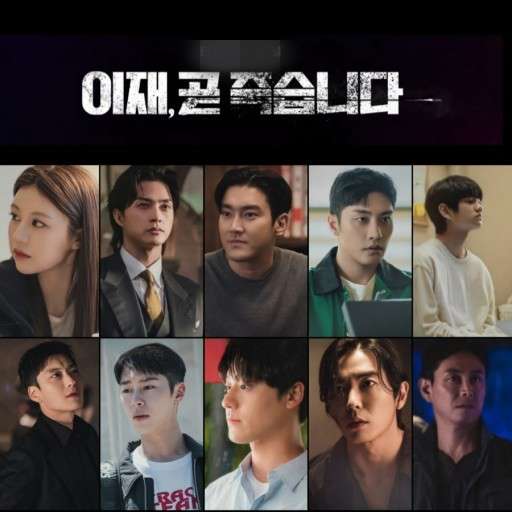 이재 곧 죽습니다 등장인물들, 매우 개성 넘치는 배우진이 많이 포진된 드라마 포스터