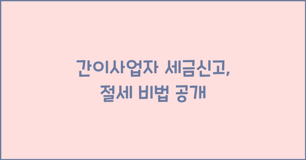 간이사업자 세금신고