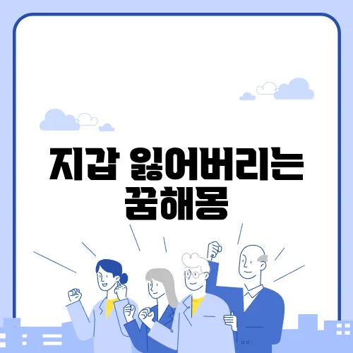 지갑 잃어버리는 꿈해몽