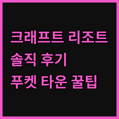 크래프트 리조트, 솔직히 위치는 좀.