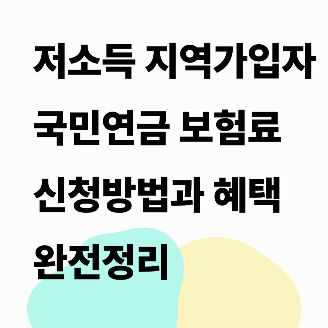 저소득 지역가입자 국민연금 보험료 지원 30만 명 돌파! 신청 방법과 혜택 완전 정리