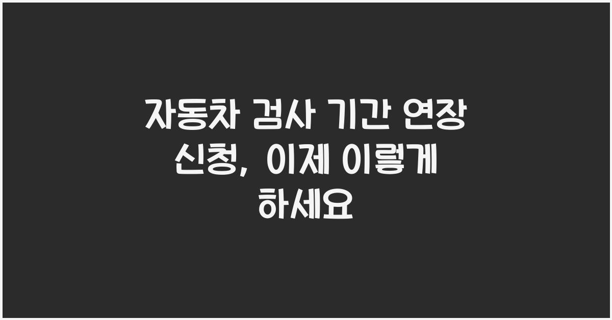 자동차 검사 기간 연장 신청